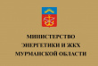 Министерство энергетики и ЖКХ Мурманской области провело совещание по вопросам перехода на новую систему обращения с твердыми коммунальными отходами