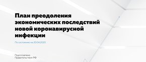 План Правительства РФ по преодолению экономических последствий коронавируса