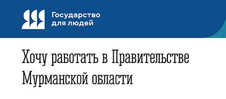 Хочу работать в Правительстве Мурманской области