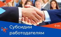 Субсидии работодателям Субсидии работодателям