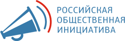 Российская общественная инициатива Российская общественная инициатива