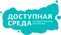 Доступная среда Доступная среда