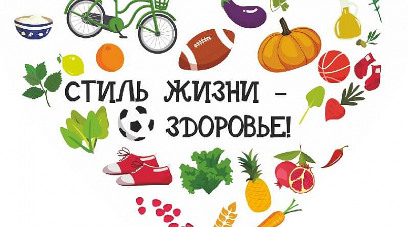 Стиль жизни здоровье проект