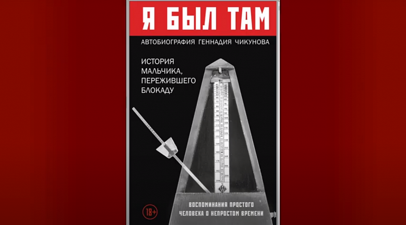 Книга я там был. Я был там чикунов книга. книга &quot;я был там: история мальчика, пережившего блокаду..