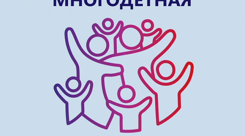 Проект многодетная семья россии