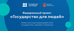 Государство для людей (ПМО) Государство для людей (ПМО)